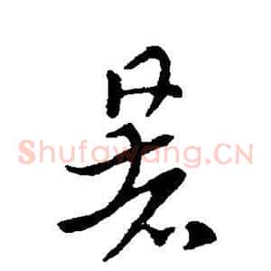 暑