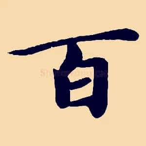百
