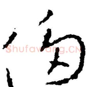 侈