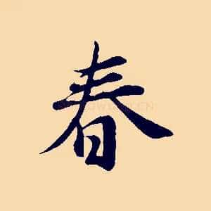 春