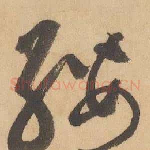纓