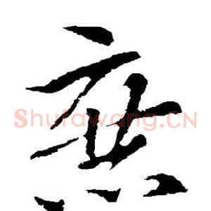 庶
