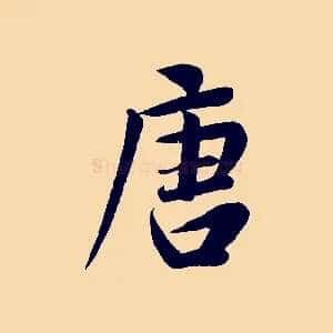 唐