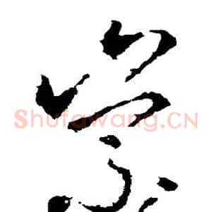 崇