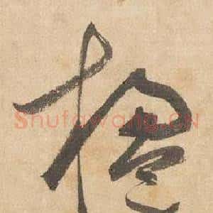 楹