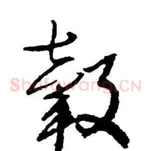 毂