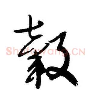 轂