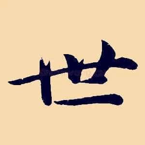 世