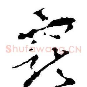 宠
