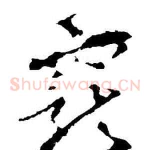 寵