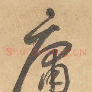 庸