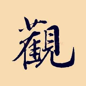 觀