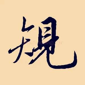 規