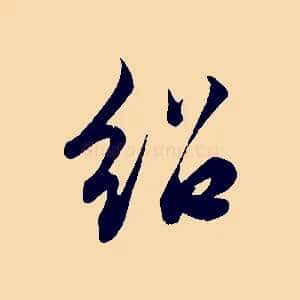 紹