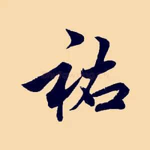 祐