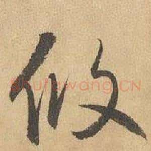 攸