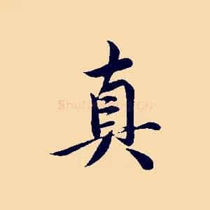 真