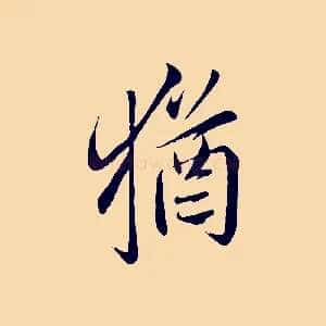 猶