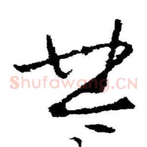楚