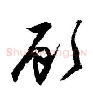 顧