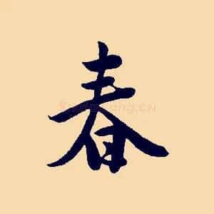 春