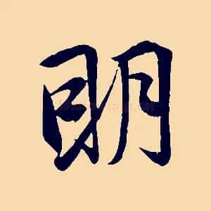 明