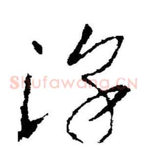 淳