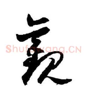 觀