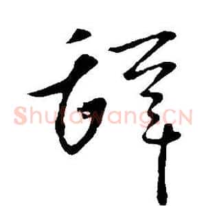 辞