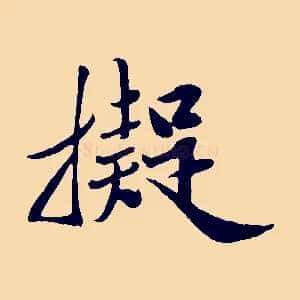 擬