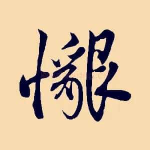懇