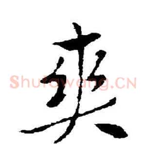 爽