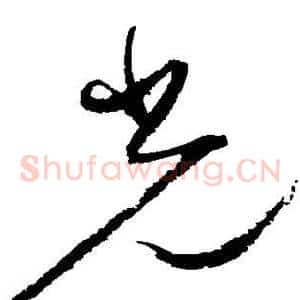 光