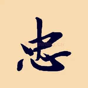 忠