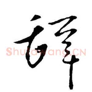 辭