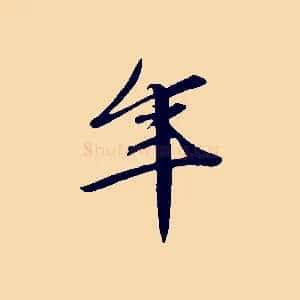 年