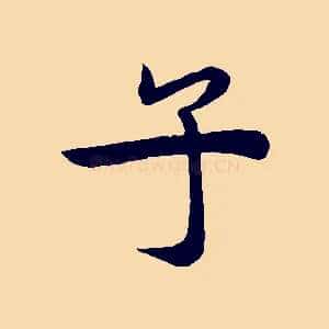 子