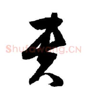 贵