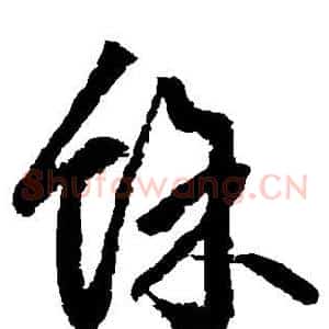余