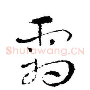 霜