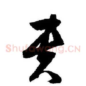 貴