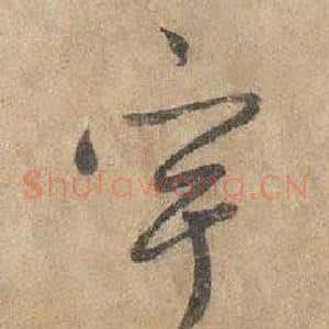 宇