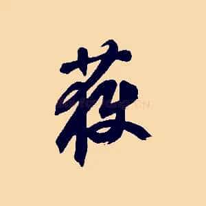 獲