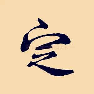 定