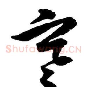 寒