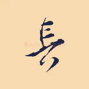 長