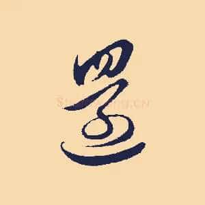還