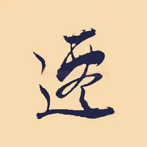 遷