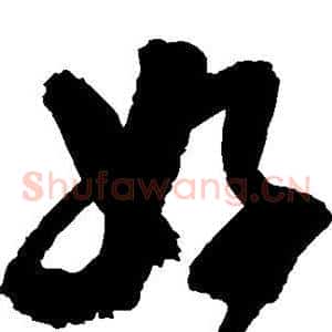 好