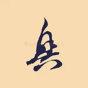 興